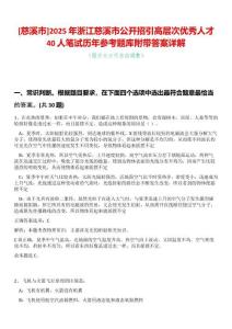 [慈溪市]2025年浙江慈溪市公開招引高層次優(yōu)秀人才40人筆試歷年參考題庫附帶答案詳解