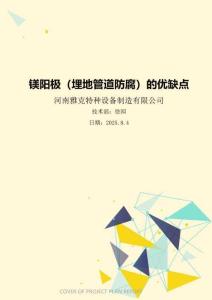 鎂陽極（埋地管道防腐）的優(yōu)缺點(diǎn)