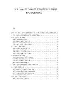 2025-2030中國工業自動化控制系統國產化替代進程與市場格局報告