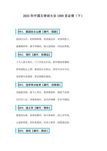 2025年中國(guó)古詩(shī)詞大全1000首必背（下）