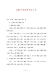 2025年保安離崗檢討書