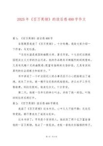 2025年《百萬英鎊》的讀后感400字作文