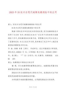 2025年3S技術在現代城鎮地籍測繪中的應用