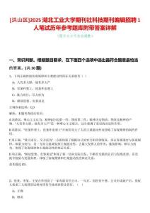 [洪山區(qū)]2025湖北工業(yè)大學(xué)期刊社科技期刊編輯招聘1人筆試歷年參考題庫附帶答案詳解