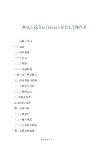 塞克尔综合征[Seckel综合征]的护理
