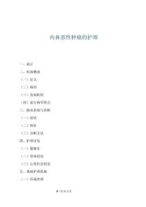 内鼻恶性肿瘤的护理