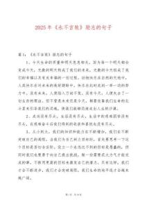 2025年《永不言敗》勵志的句子