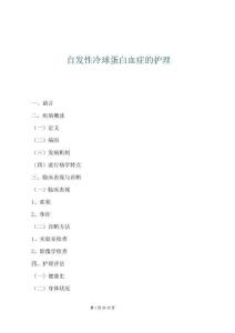 自發(fā)性冷球蛋白血癥的護(hù)理