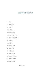 癔癥樣發(fā)作的護(hù)理