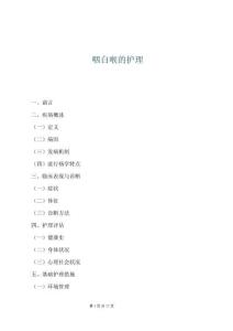 咽白喉的护理