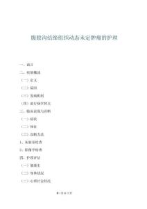 腹股溝結(jié)締組織動態(tài)未定腫瘤的護理