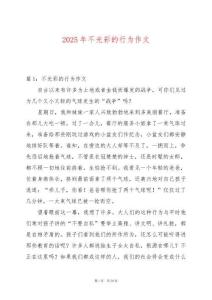 2025年不光彩的行為作文