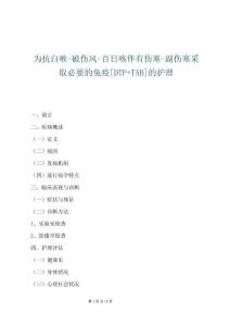 為抗白喉-破傷風-百日咳伴有傷寒-副傷寒采取必要的免疫[DTP+TAB]的護理