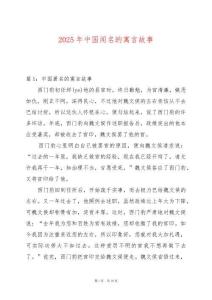 2025年中國聞名的寓言故事