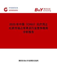 2025年中國（CINV）化療用止吐藥市場占有率及行業競爭格局分析報告