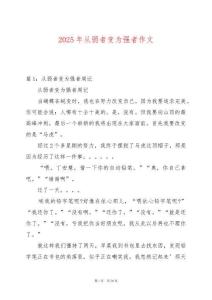 2025年從弱者變?yōu)閺?qiáng)者作文