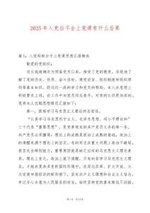 2025年入黨后不去上黨課有什么后果