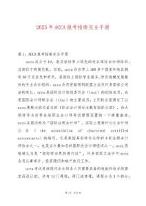 2025年ACCA報(bào)考指南完全手冊(cè)