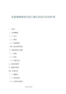 妊娠期麻醉相關的門德爾松綜合征的護理