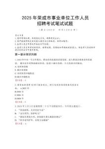 2025年榮成事業單位真題