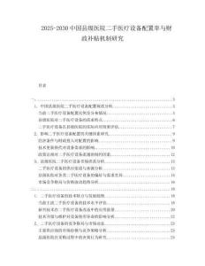 2025-2030中國縣級醫(yī)院二手醫(yī)療設(shè)備配置率與財政補貼機制研究