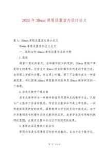 2025年3Dmax課程設置室內設計論文