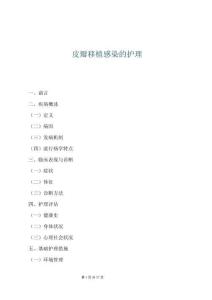 皮瓣移植感染的護理