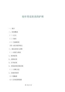 幼年型皮肌炎的护理