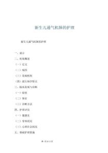 新生兒通氣機肺的護理