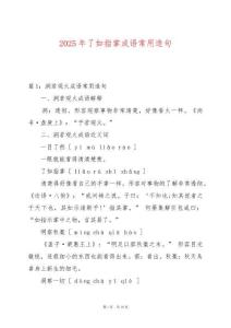 2025年了如指掌成語常用造句