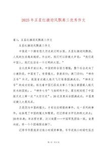 2025年五星紅旗迎風飄高三優秀作文