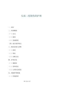 頭部二度燒傷的護理