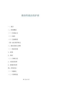 維持性救治的護(hù)理