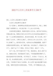 2025年公交車上的故事作文500字