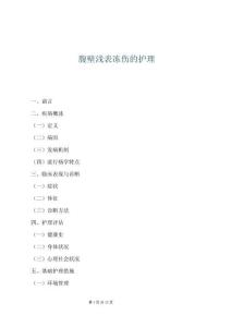 腹壁淺表凍傷的護理