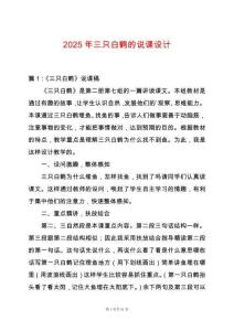 2025年三只白鶴的說課設(shè)計(jì)