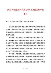 2025年企業如何利用CRM工具防止客戶叛離？