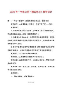 2025年一年級上冊《數(shù)的依次》教學(xué)設(shè)計(jì)