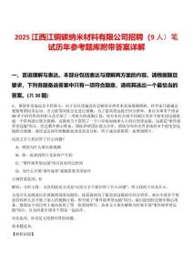 2025江西江銅碳納米材料有限公司招聘（9人）筆試歷年參考題庫附帶答案詳解