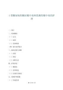 1型糖尿病性酮癥酸中毒和乳酸性酸中毒的護理