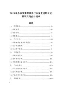 2025年樂(lè)器演奏直播秀行業(yè)深度調(diào)研及發(fā)展項(xiàng)目商業(yè)計(jì)劃書(shū)