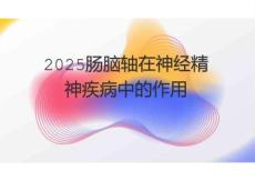 2025腸腦軸在神經精神疾病中的作用