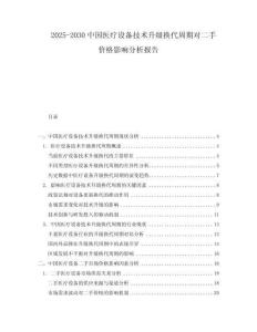 2025-2030中國(guó)醫(yī)療設(shè)備技術(shù)升級(jí)換代周期對(duì)二手價(jià)格影響分析報(bào)告