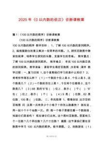 2025年《0以內(nèi)數(shù)的依次》診斷課教案