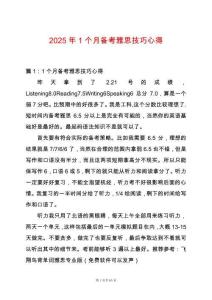 2025年1個月備考雅思技巧心得