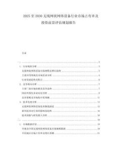 2025至2030無線網狀網絡設備行業市場占有率及投資前景評估規劃報告
