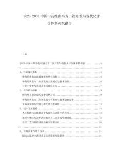 2025-2030中國中藥經典名方二次開發與現代化評價體系研究報告