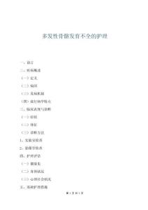 多發性骨骼發育不全的護理