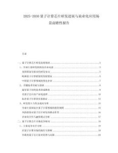 2025-2030量子計算芯片研發進展與商業化應用場景前瞻性報告
