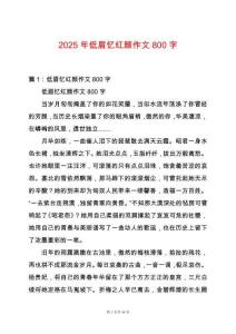 2025年低眉憶紅顏作文800字
